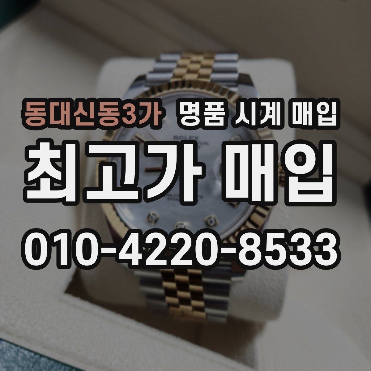 동대신동3가 명품 시계 매입 안전과 시세를 함께 챙기는 방법