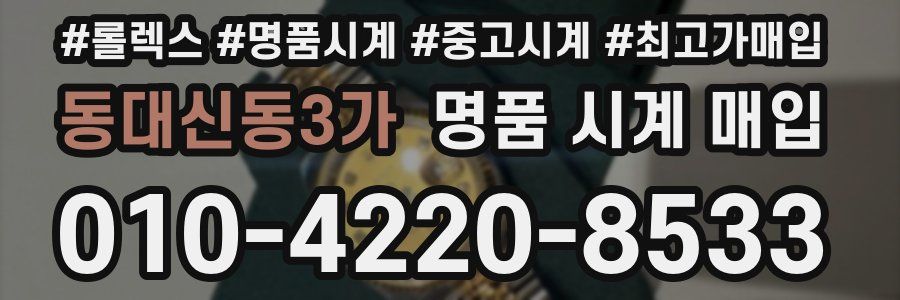 동대신동3가 명품 시계 매입