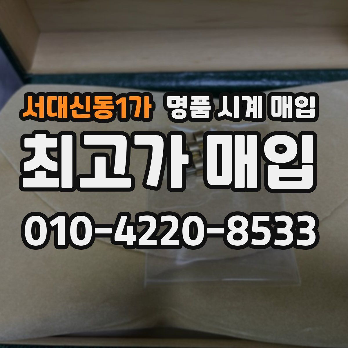 서대신동1가 명품 시계 매입