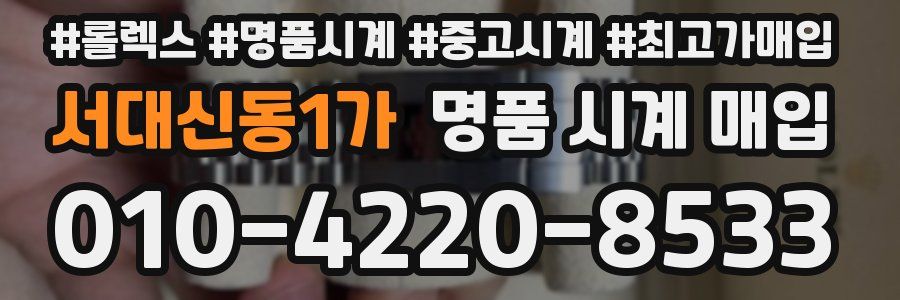 서대신동1가 명품 시계 매입