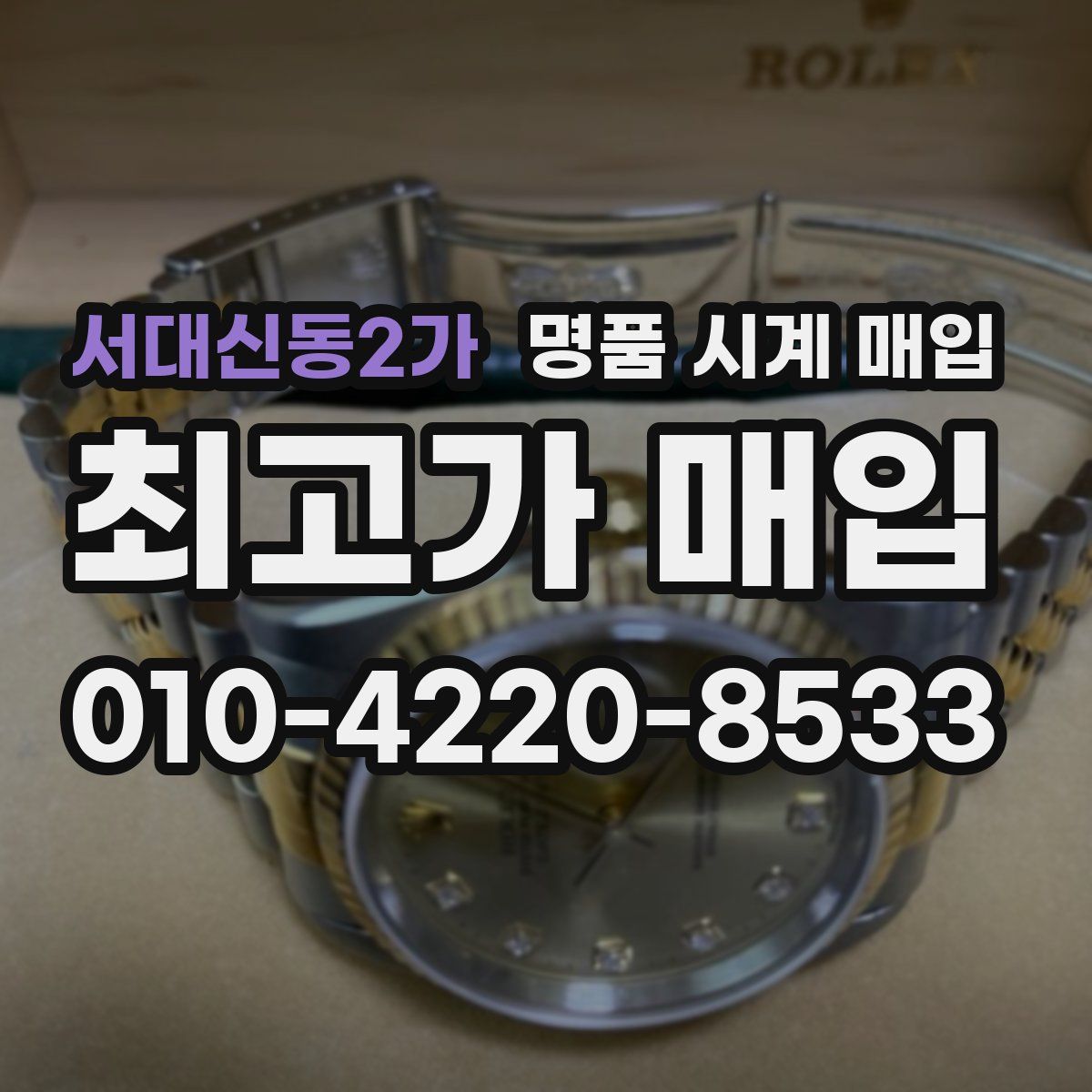 서대신동2가 명품 시계 매입