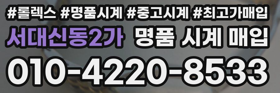 서대신동2가 명품 시계 매입