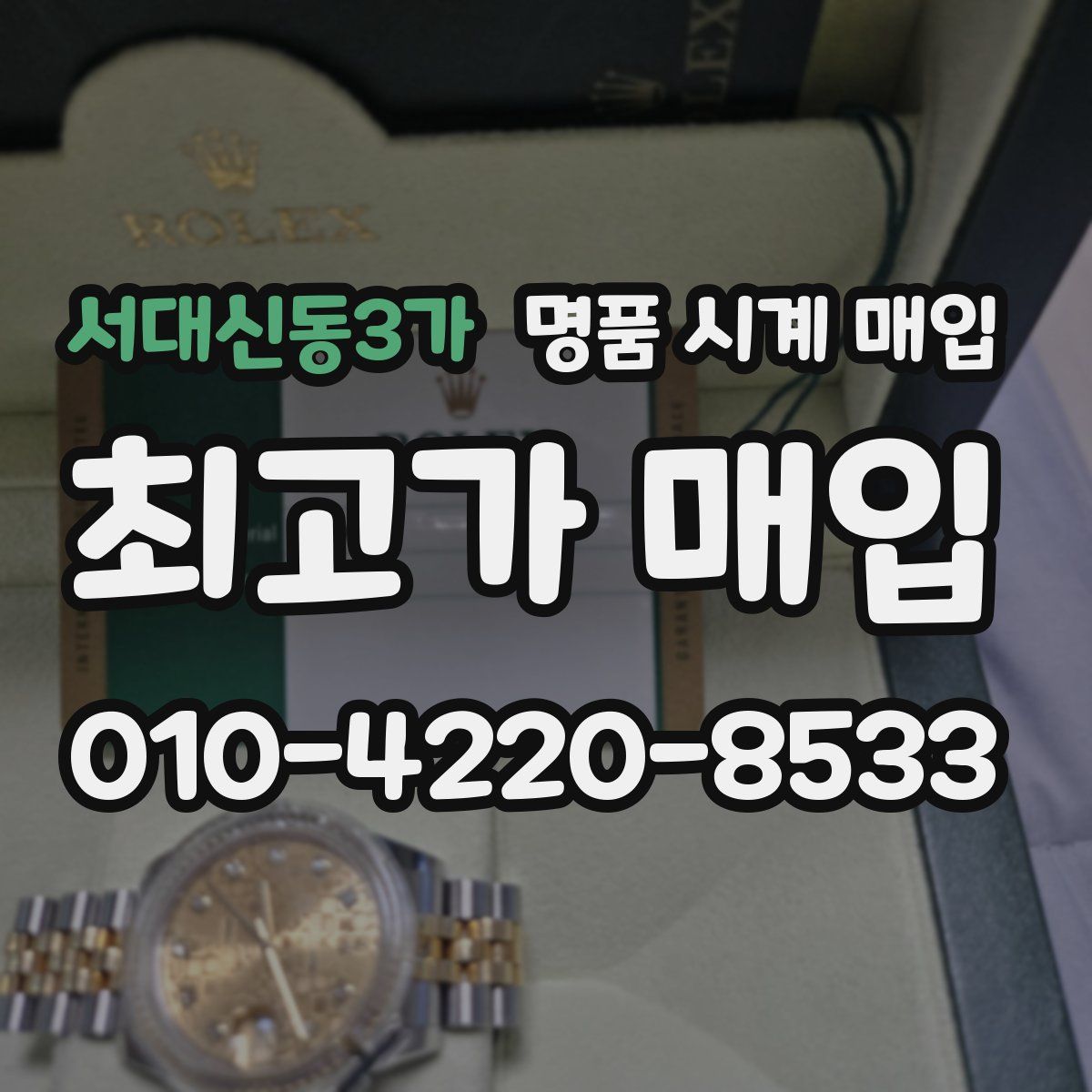 서대신동3가 명품 시계 매입