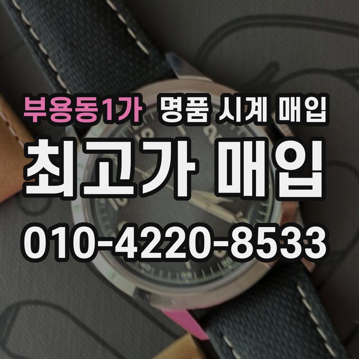 부용동1가 명품 시계 매입 선물 받은 시계를 정리할 때 빠르게 견적 받는 요령