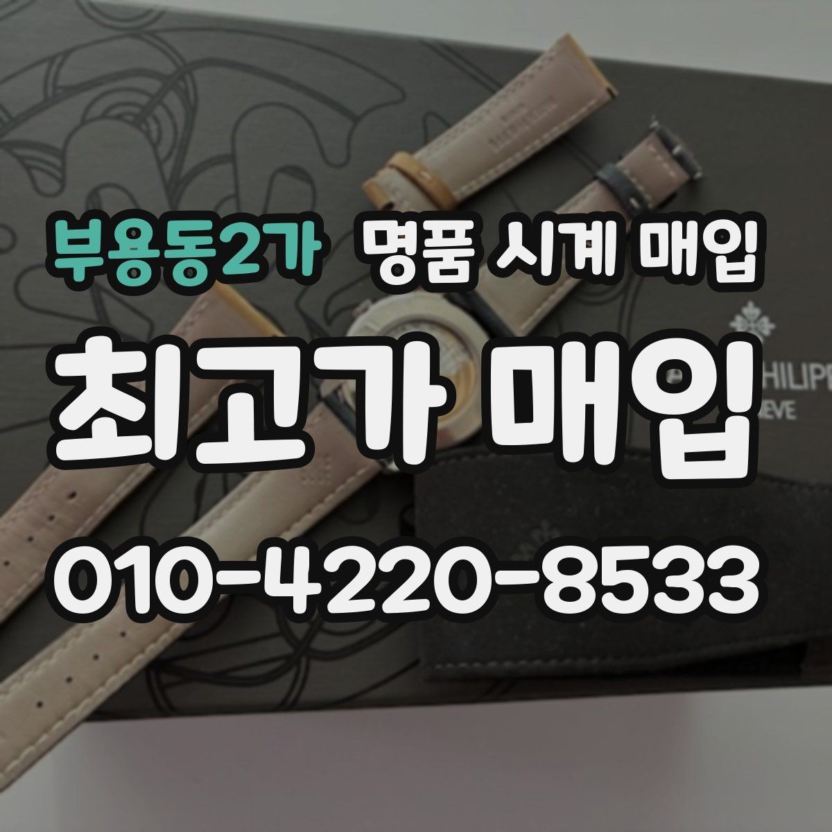 부용동2가 명품 시계 매입 출장 전날 차량 이동이 어려울 때 합리적으로 정리하는 순서