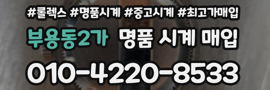 부용동2가 명품 시계 매입
