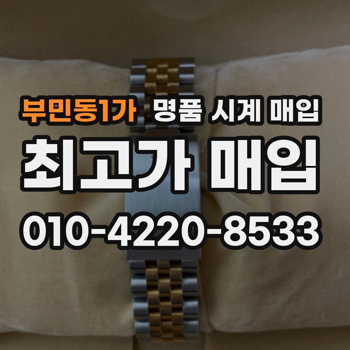 부민동1가 명품 시계 매입 인기 모델 시세 흐름을 보는 방법