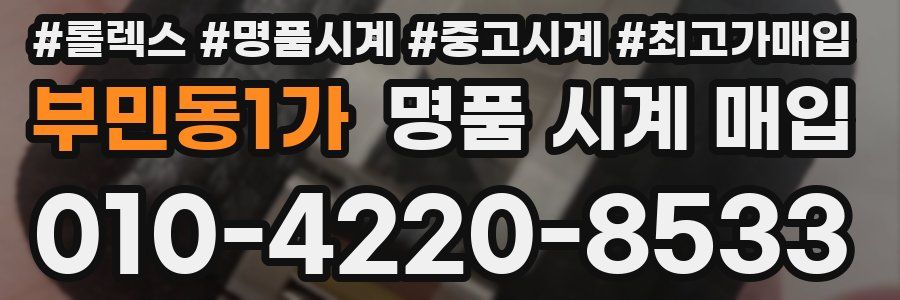 부민동1가 명품 시계 매입