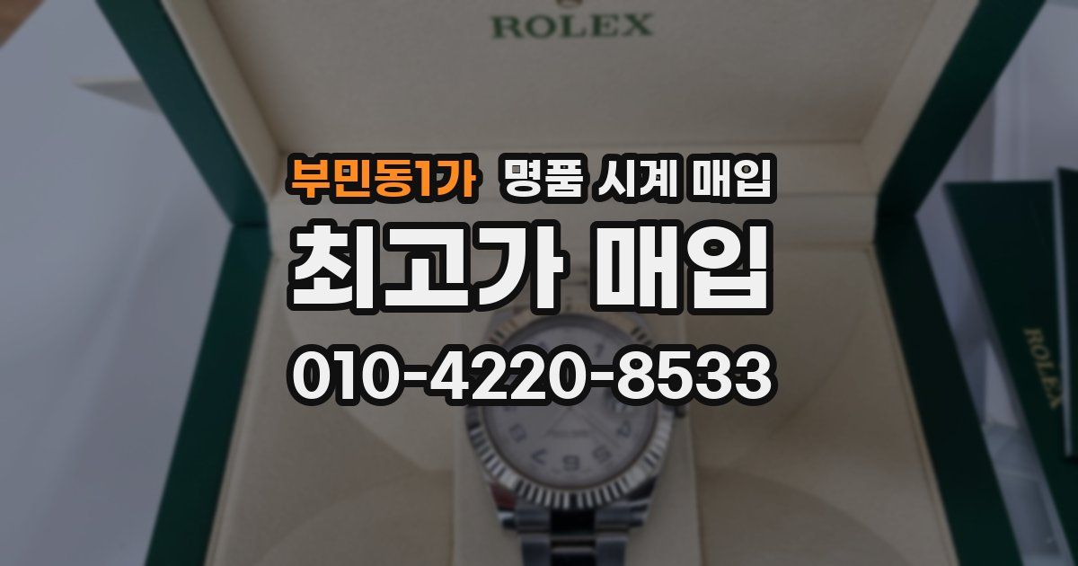 부민동1가 명품 시계 매입