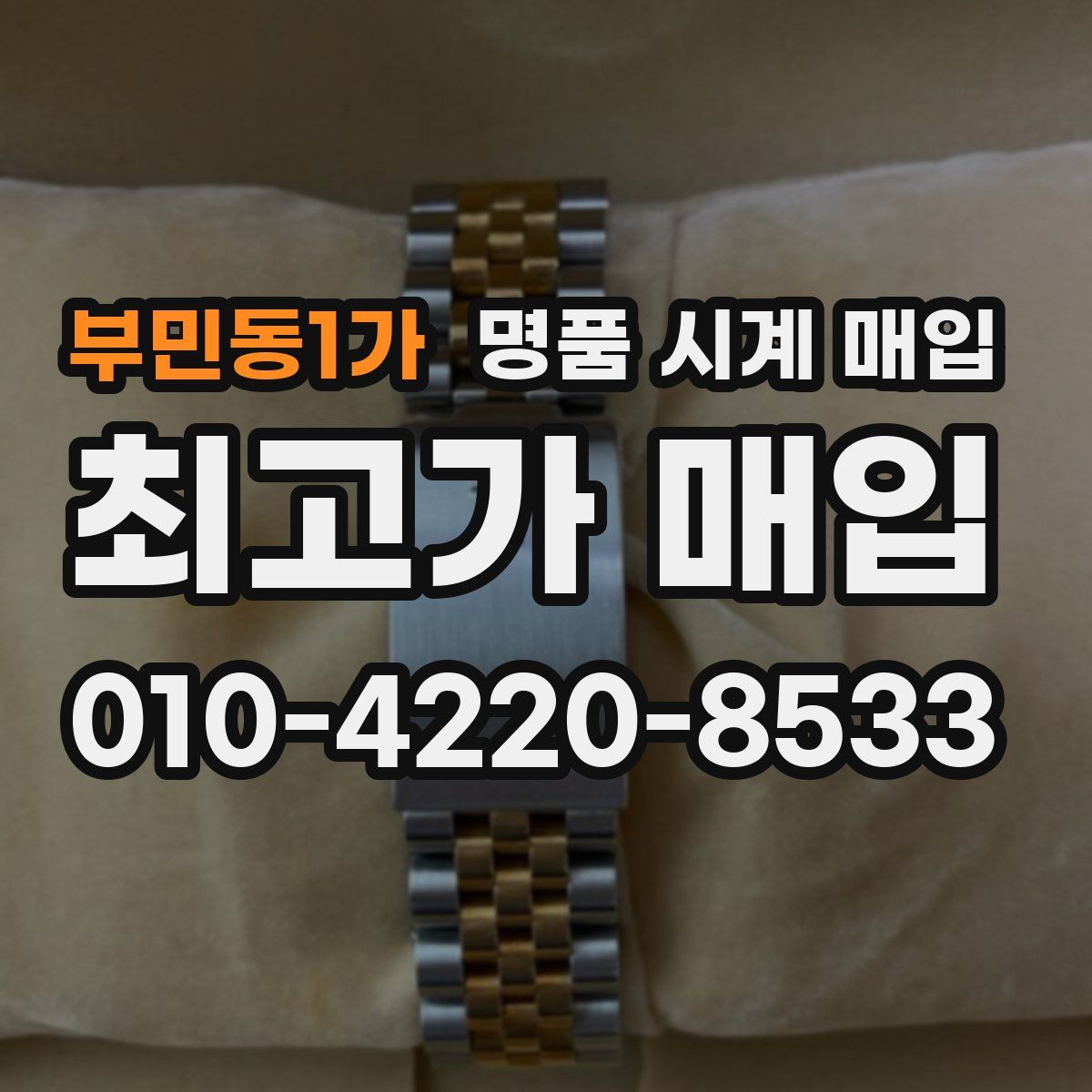 부민동1가 명품 시계 매입