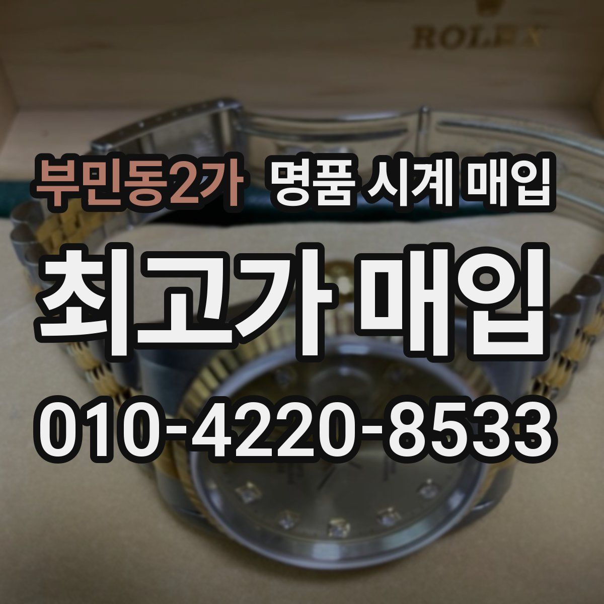 부민동2가 명품 시계 매입