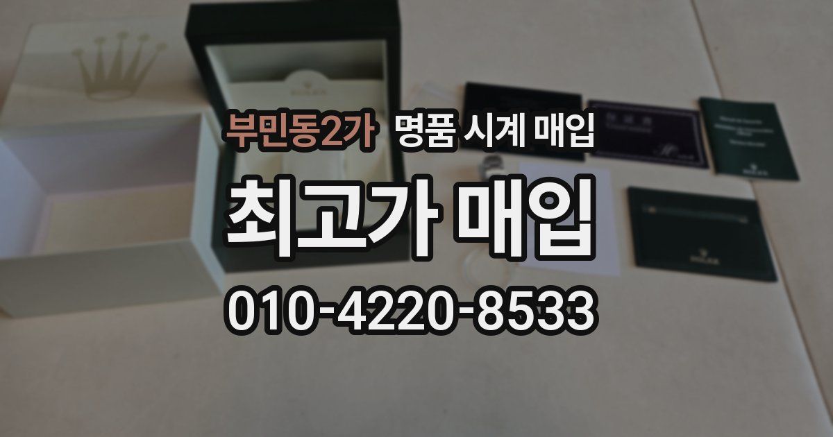 부민동2가 명품 시계 매입