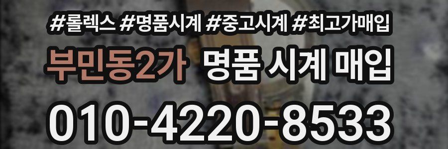부민동2가 명품 시계 매입