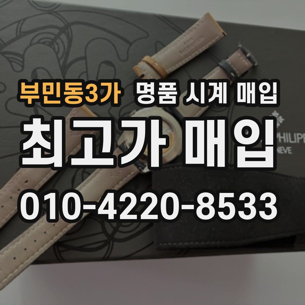 부민동3가 명품 시계 매입 구성품 동봉 실수로 손해 보는 사례