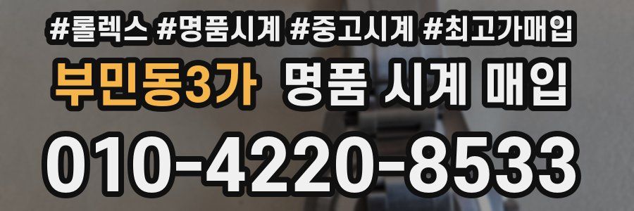 부민동3가 명품 시계 매입