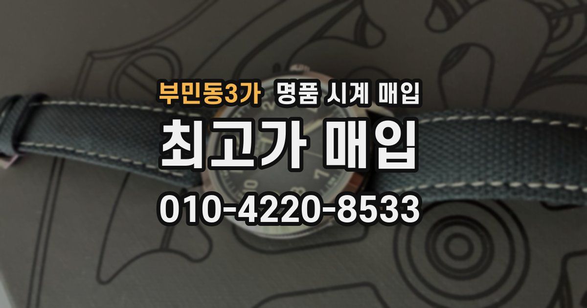 부민동3가 명품 시계 매입