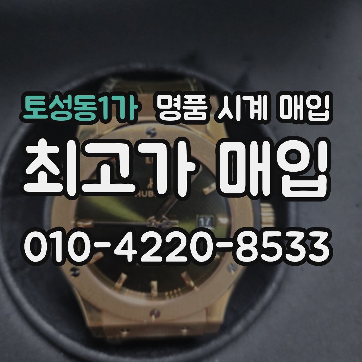 토성동1가 명품 시계 매입