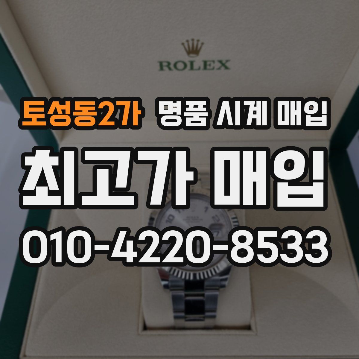 토성동2가 명품 시계 매입