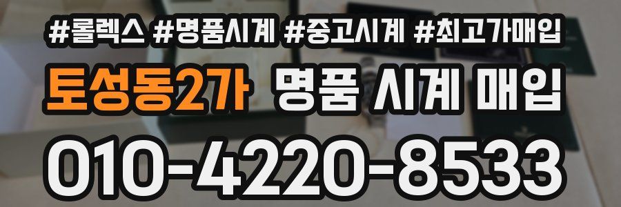 토성동2가 명품 시계 매입