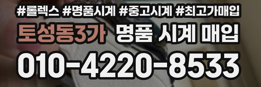 토성동3가 명품 시계 매입