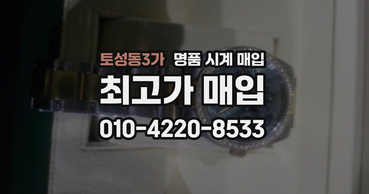 토성동3가 명품 시계 매입