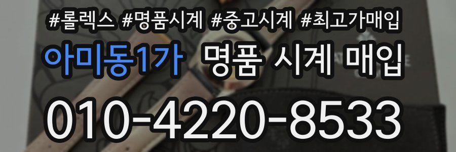 아미동1가 명품 시계 매입