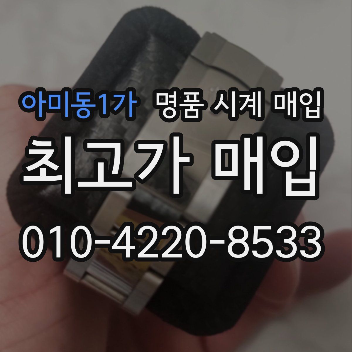 아미동1가 명품 시계 매입