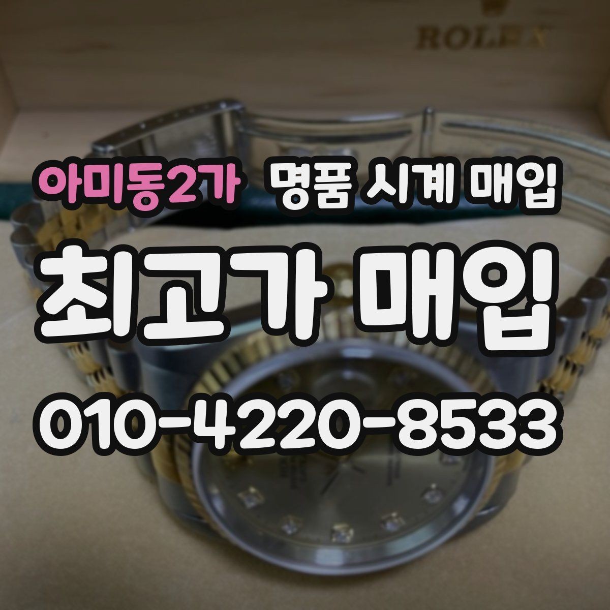 아미동2가 명품 시계 매입 시간 오차가 커졌다면 어떻게 될까