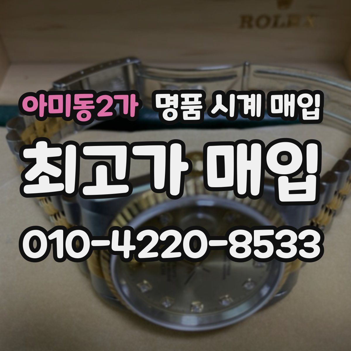 아미동2가 명품 시계 매입