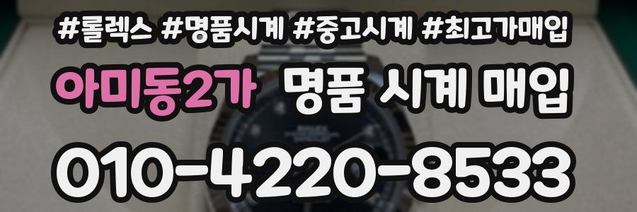 아미동2가 명품 시계 매입