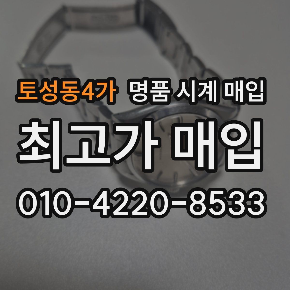 토성동4가 명품 시계 매입 구성품을 한 번에 정리하는 방법
