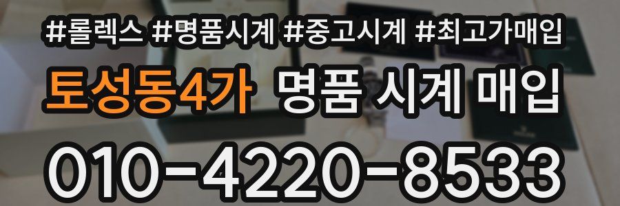 토성동4가 명품 시계 매입