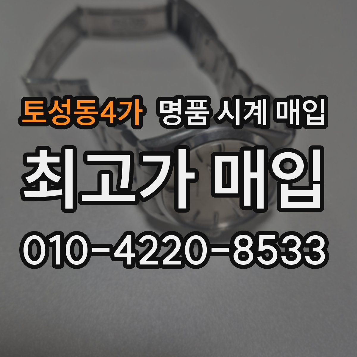 토성동4가 명품 시계 매입