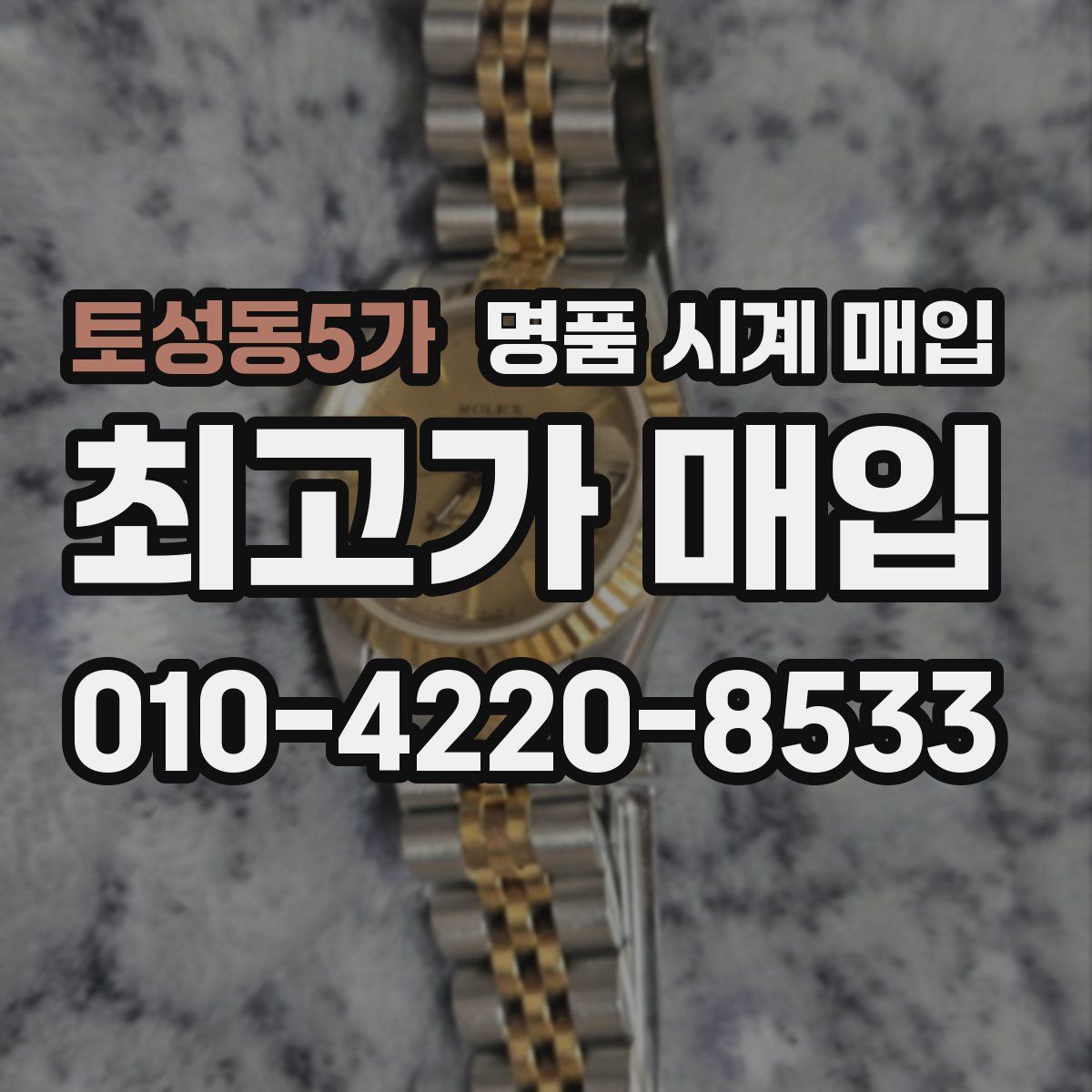 토성동5가 명품 시계 매입