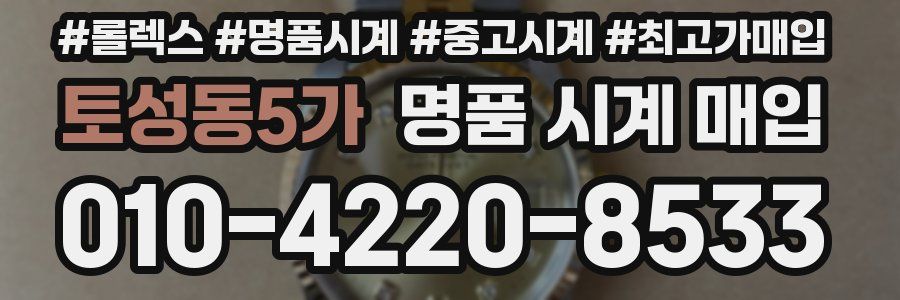 토성동5가 명품 시계 매입