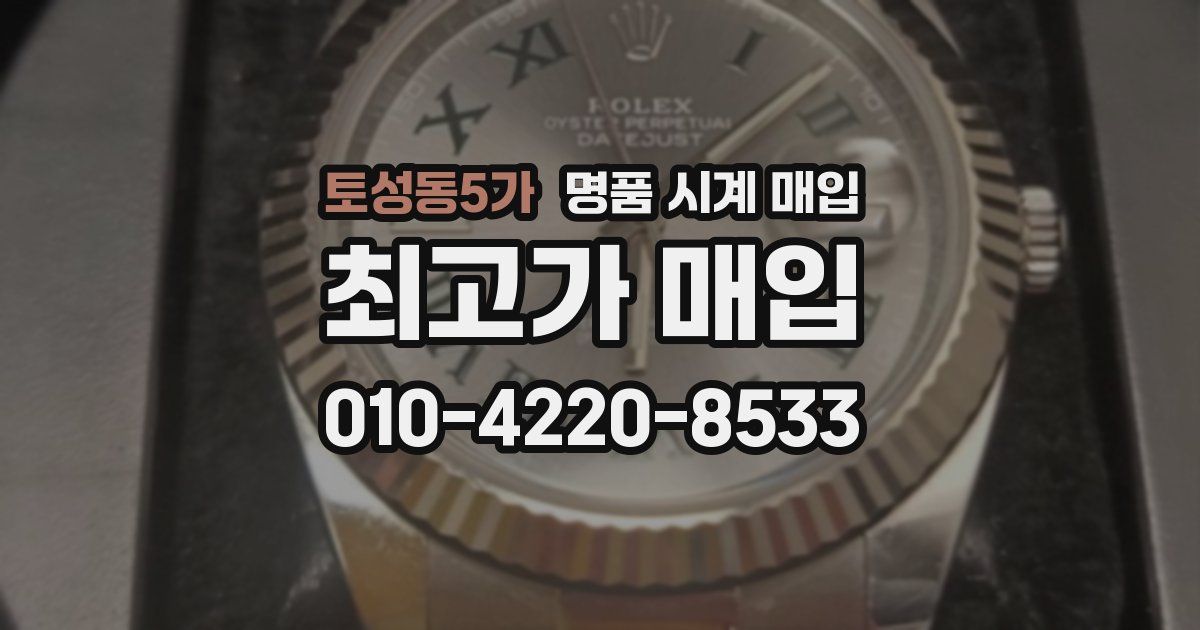 토성동5가 명품 시계 매입