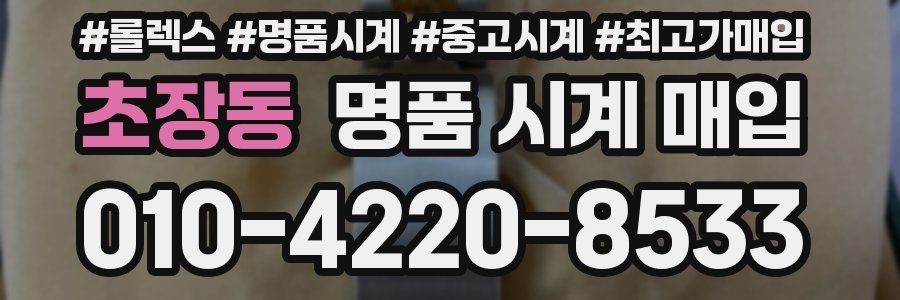 초장동 명품 시계 매입