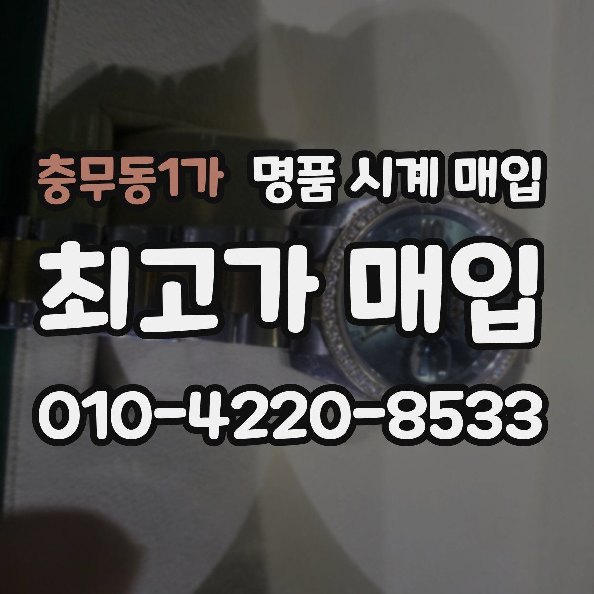 충무동1가 명품 시계 매입