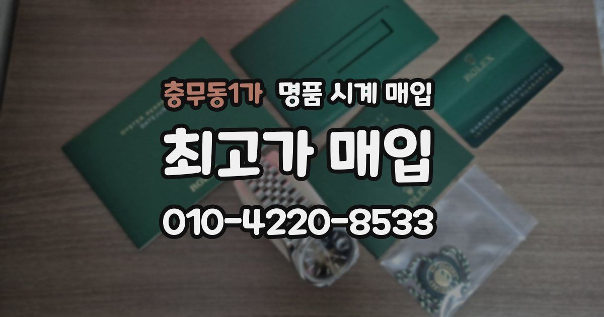 충무동1가 명품 시계 매입