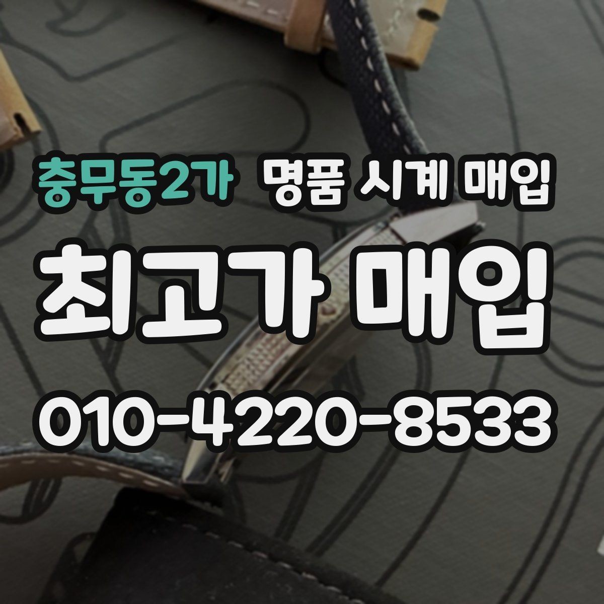 충무동2가 명품 시계 매입 GMT 작동 감가를 부르는 대표 사례 정리