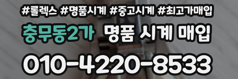 충무동2가 명품 시계 매입