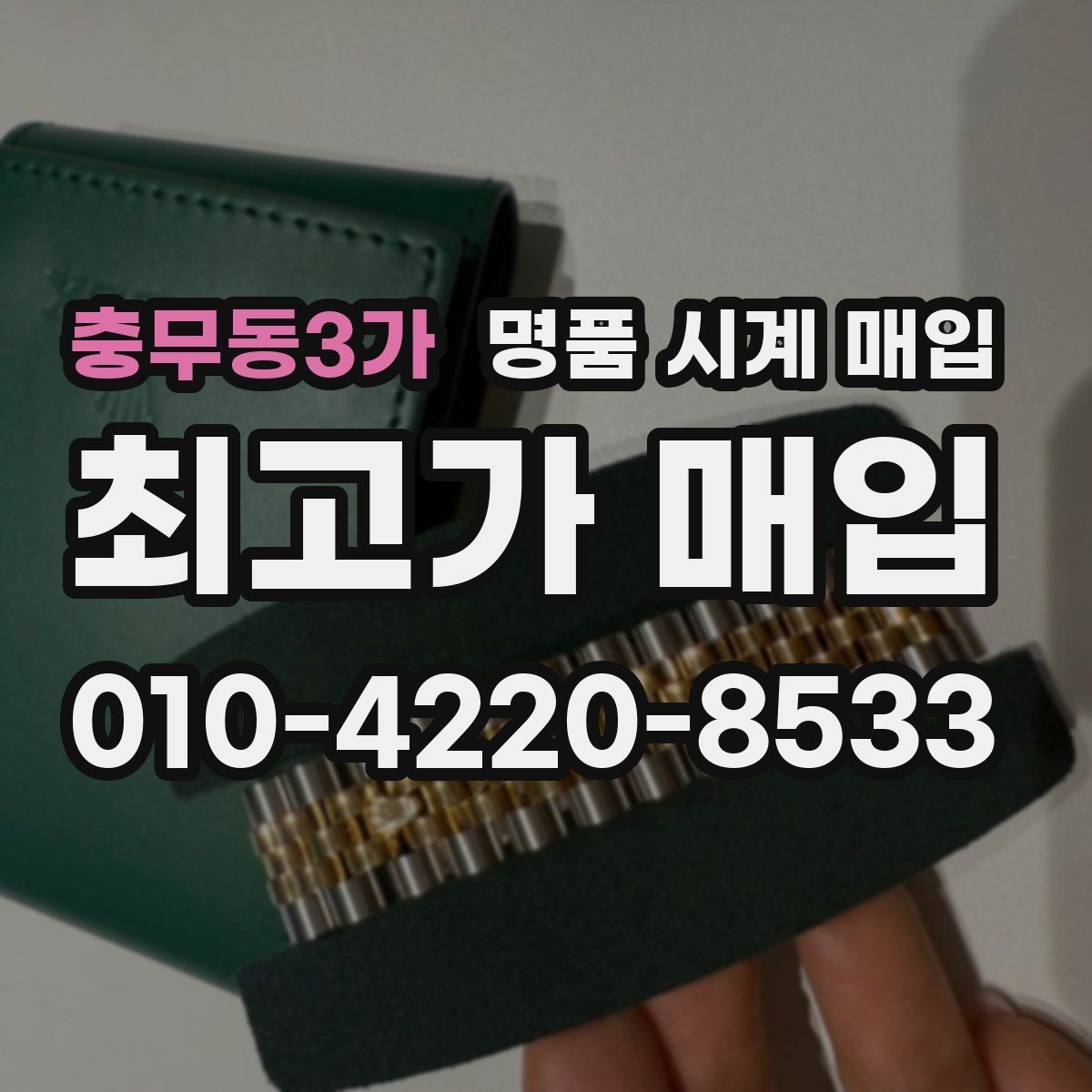 충무동3가 명품 시계 매입 태그호이어 시세 확인 포인트