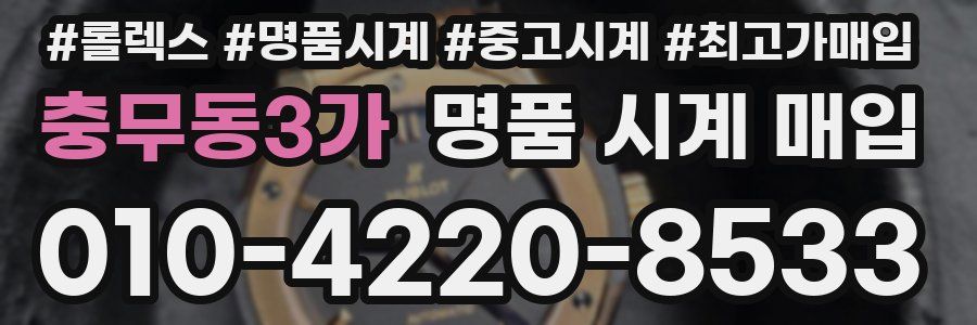 충무동3가 명품 시계 매입