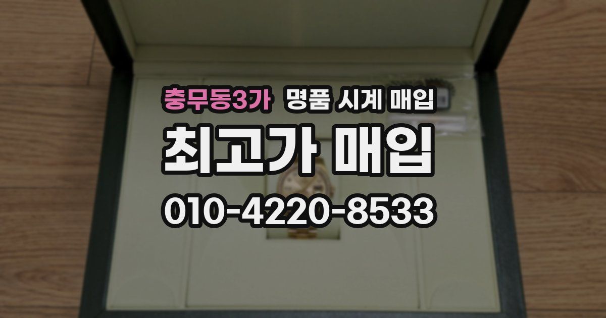 충무동3가 명품 시계 매입