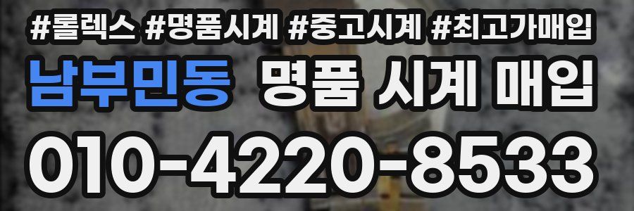 남부민동 명품 시계 매입