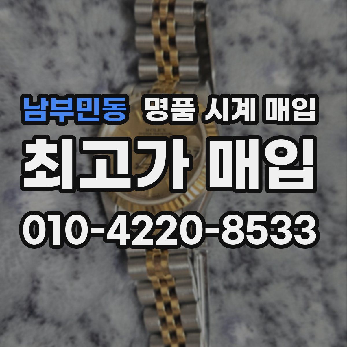 남부민동 명품 시계 매입