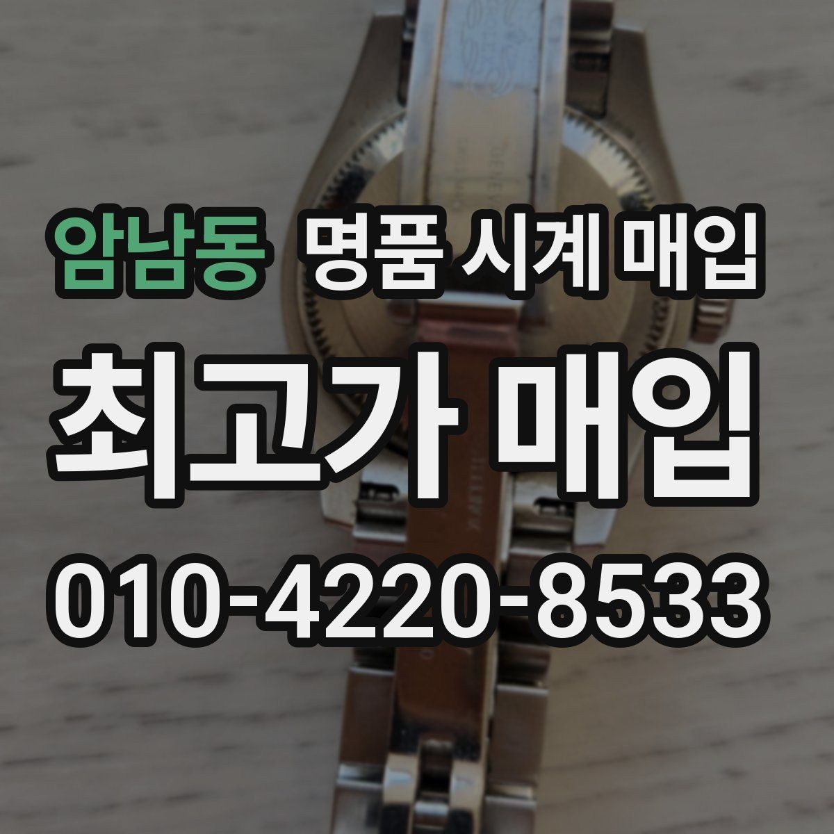 암남동 명품 시계 매입 용두 나사산이 헛돌면 점검이 필요합니다