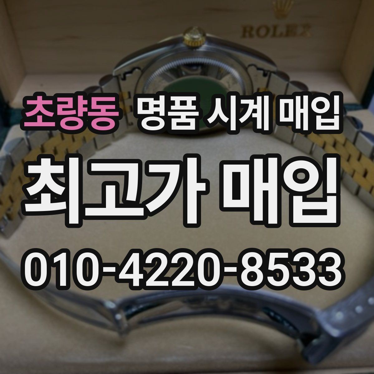 초량동 명품 시계 매입 종이 보증서도 인정되는지 정리