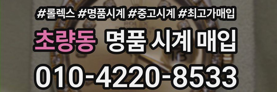 초량동 명품 시계 매입