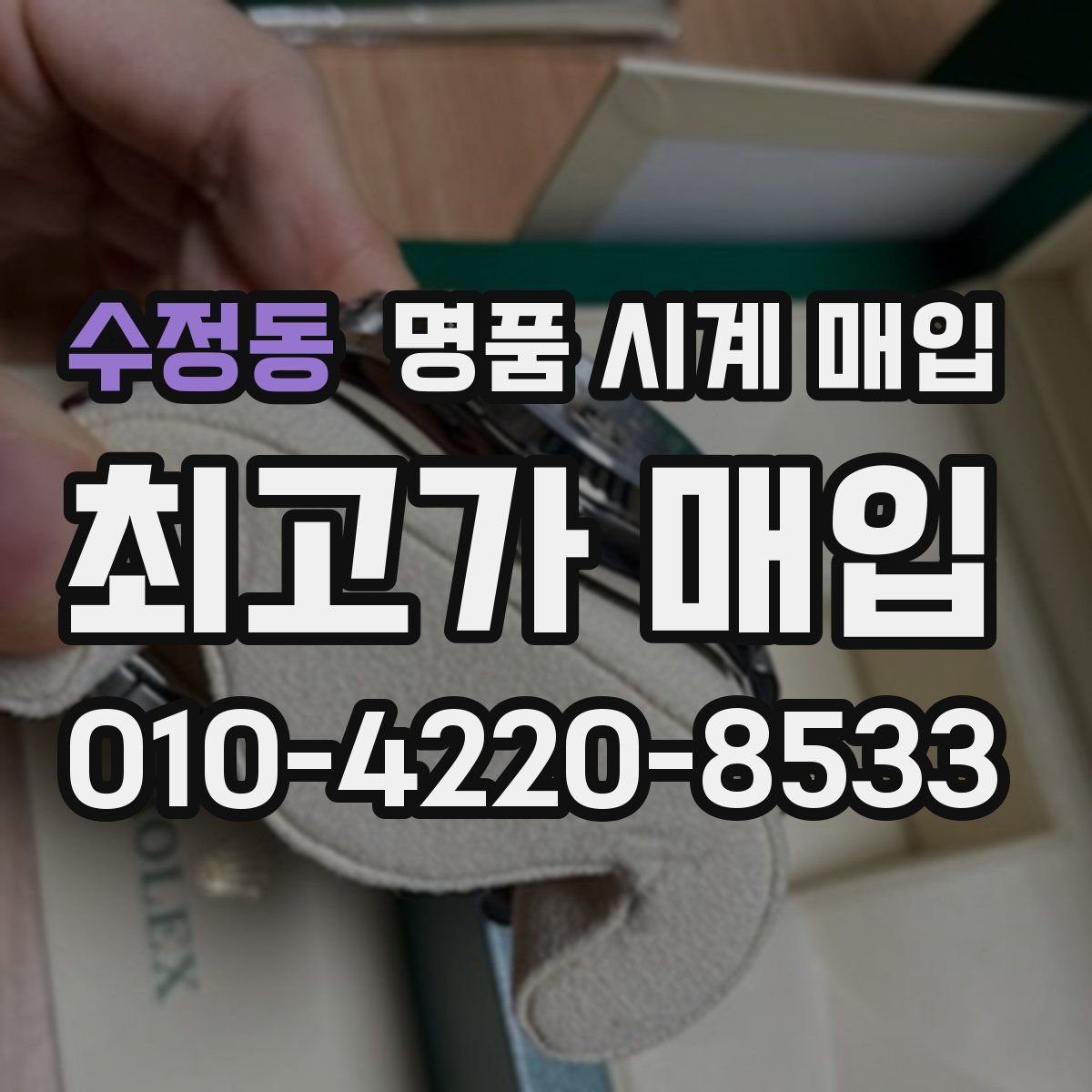 수정동 명품 시계 매입